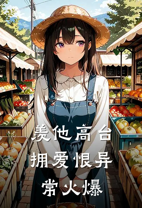 羡他高台拥爱恨异常火爆