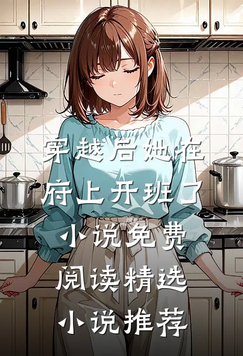 穿越后她在府上开班了小说免费阅读精选小说推荐
