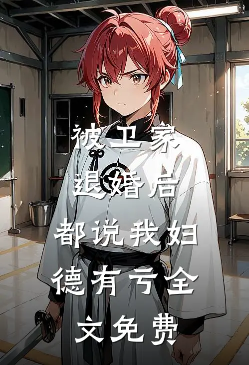 被卫家退婚后，都说我妇德有亏全文免费