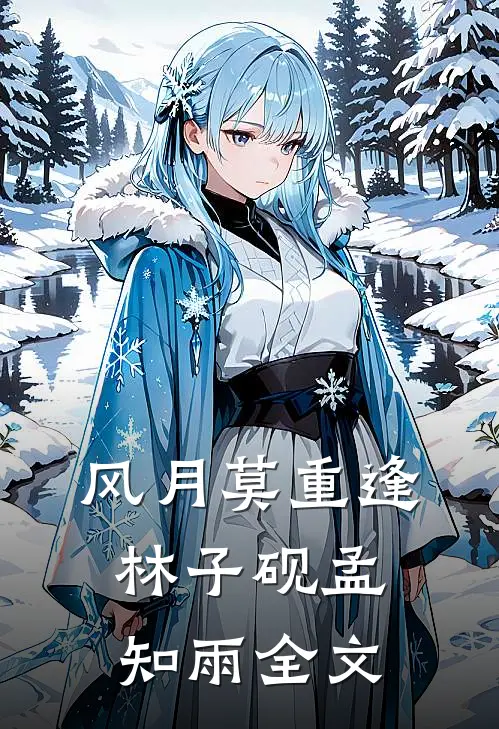 风月莫重逢林子砚孟知雨全文