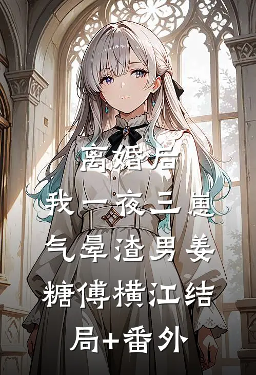 离婚后，我一夜三崽气晕渣男姜糖傅横江结局+番外