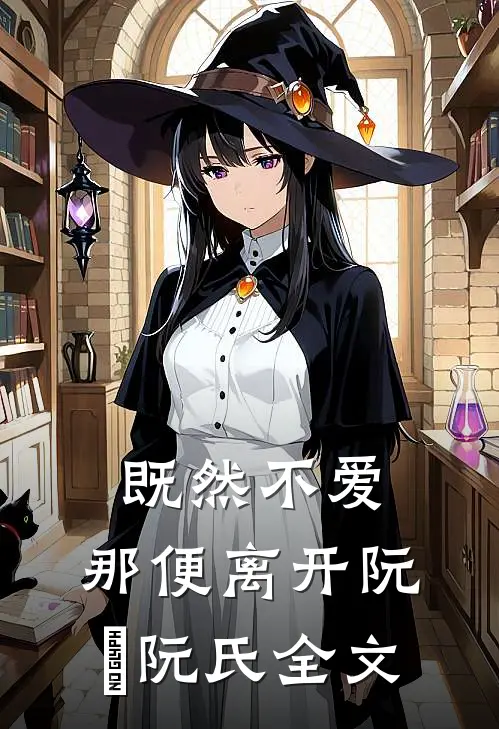 既然不爱，那便离开阮瑀阮氏全文