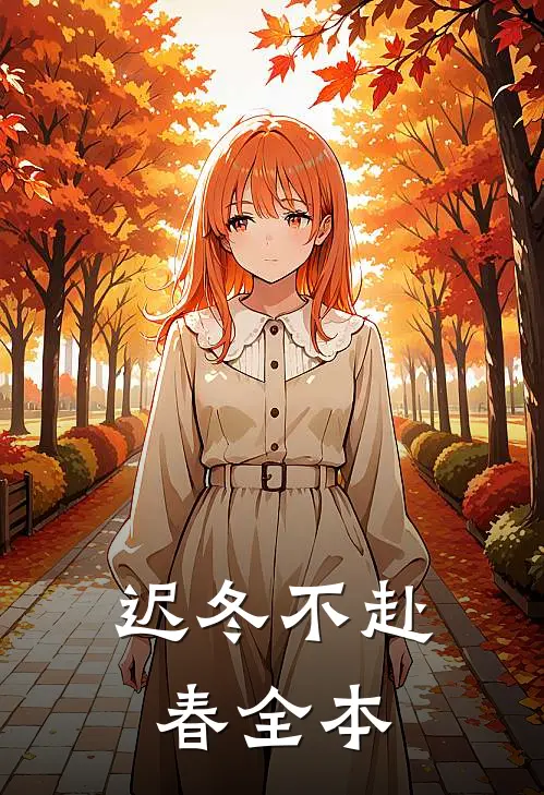 迟冬不赴春全本