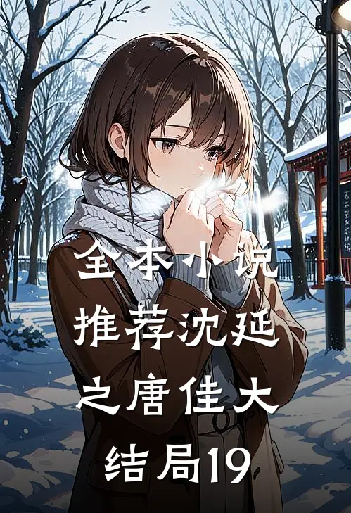 全本小说推荐沈延之唐佳大结局19