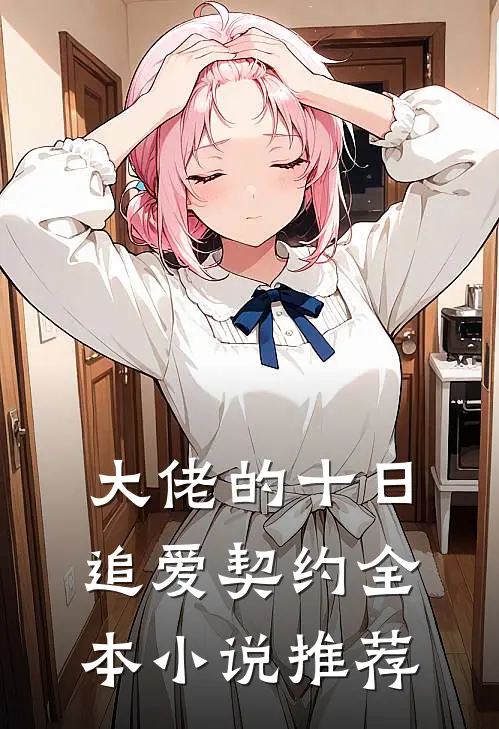大佬的十日追爱契约全本小说推荐