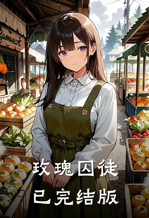 玫瑰囚徒已完结版
