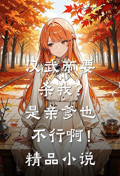 汉武帝要杀我？是亲爹也不行啊！精品小说