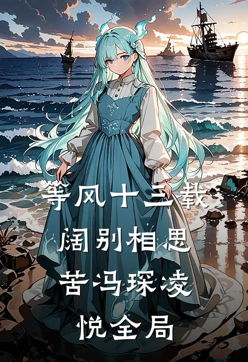 等风十三载，阔别相思苦冯琛凌悦全局