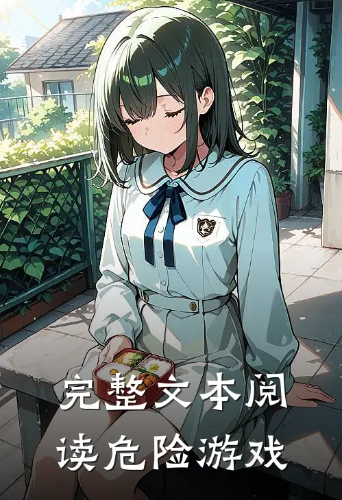 完整文本阅读危险游戏