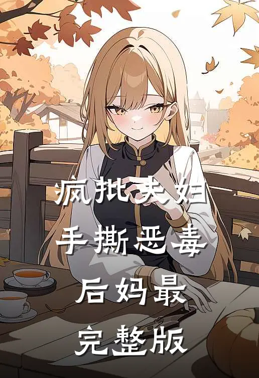 疯批夫妇手撕恶毒后妈最完整版
