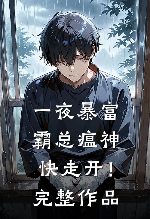 一夜暴富：霸总瘟神快走开！完整作品