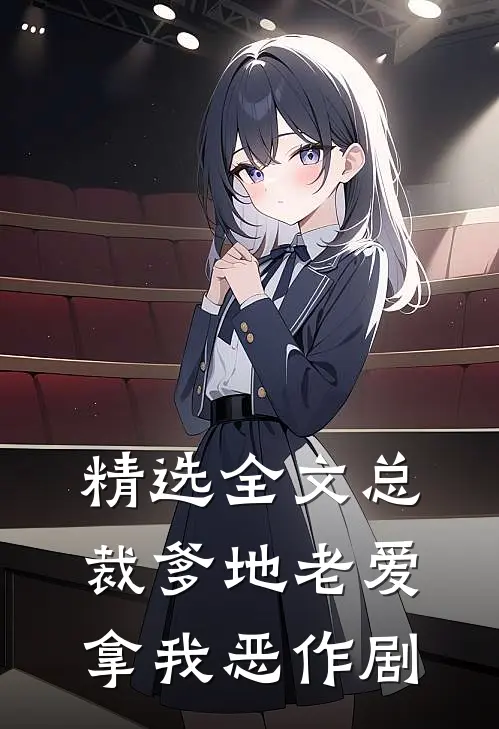 精选全文总裁爹地老爱拿我恶作剧