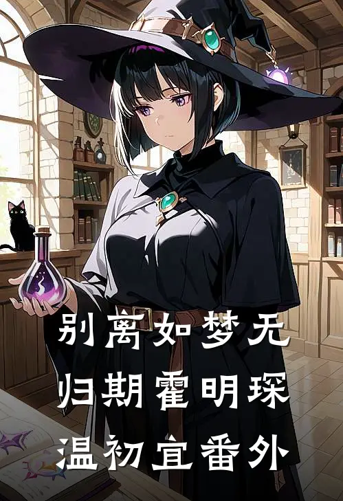 别离如梦无归期霍明琛温初宜番外