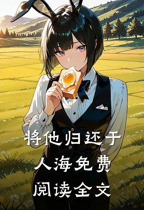 将他归还于人海免费阅读全文