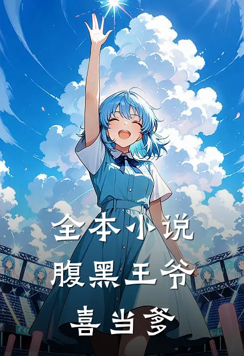 全本小说腹黑王爷喜当爹