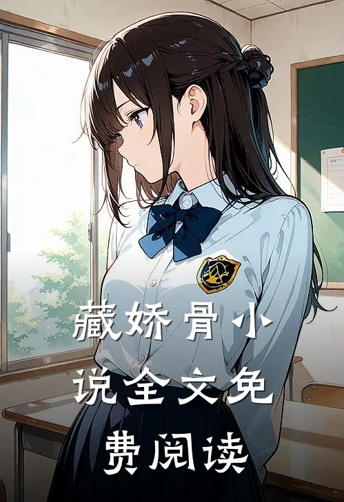藏娇骨小说全文免费阅读