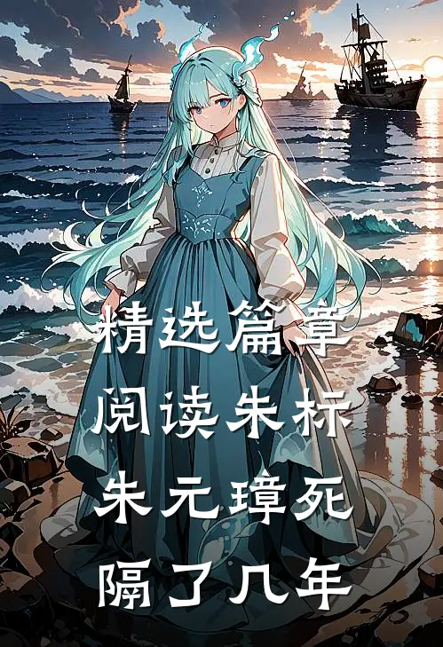 精选篇章阅读朱标朱元璋死隔了几年