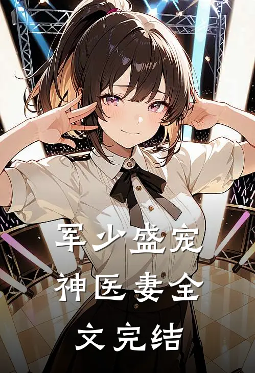 军少盛宠神医妻全文完结