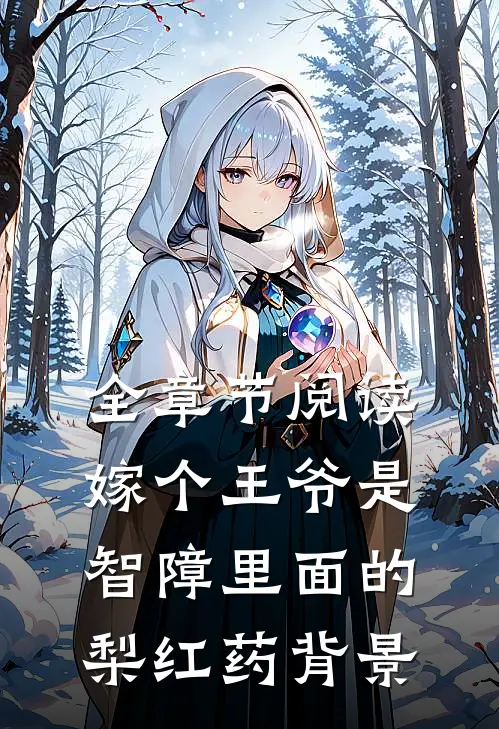 全章节阅读嫁个王爷是智障里面的梨红药背景
