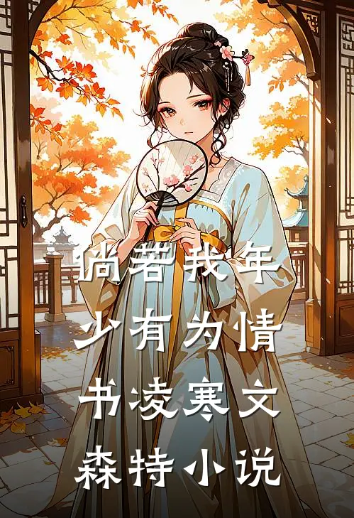 倘若我年少有为-情书凌寒文森特小说