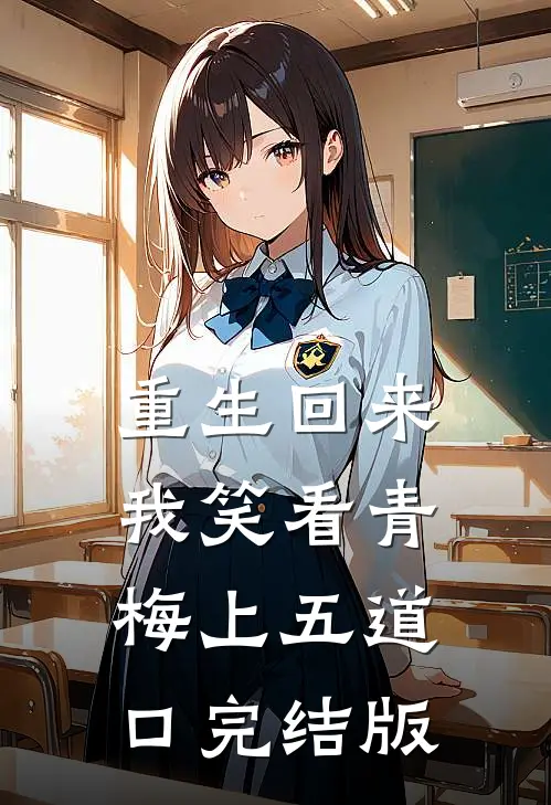 重生回来，我笑看青梅上五道口完结版