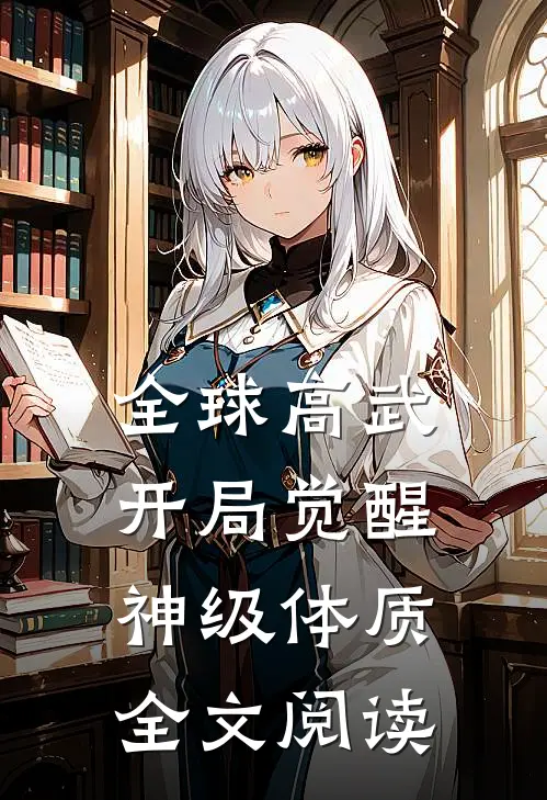 全球高武：开局觉醒神级体质全文阅读