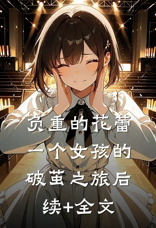负重的花蕾：一个女孩的破茧之旅后续+全文