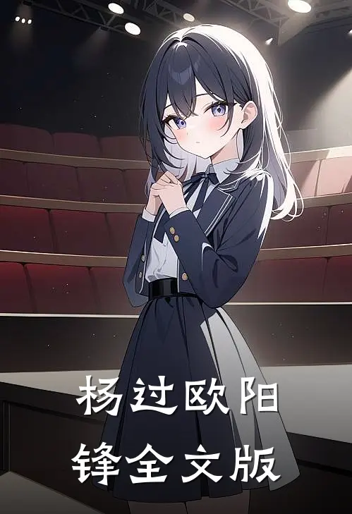 杨过欧阳锋全文版