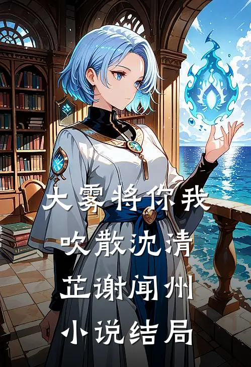 大雾将你我吹散沈清芷谢闻州小说结局