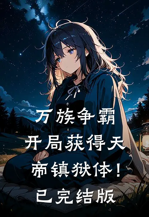 万族争霸：开局获得天帝镇狱体！已完结版
