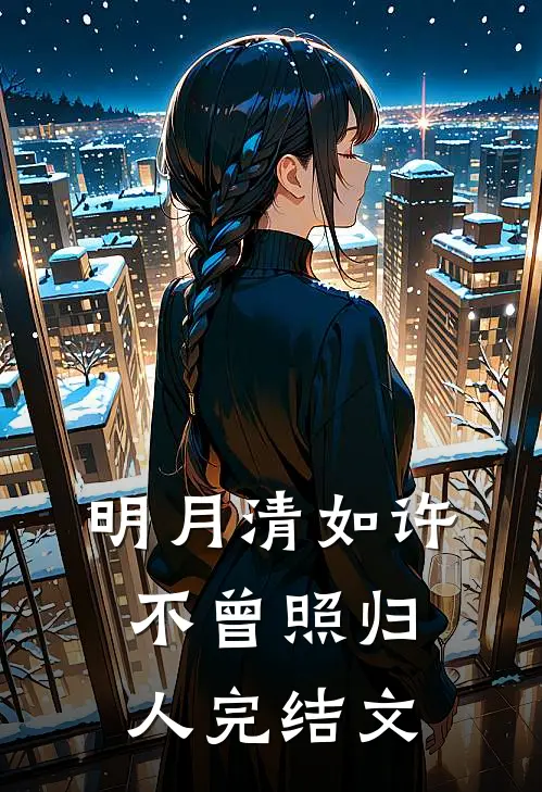 明月清如许，不曾照归人完结文