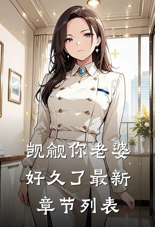 觊觎你老婆好久了最新章节列表