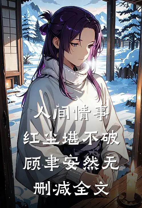 人间情事，红尘堪不破顾聿安然无删减全文