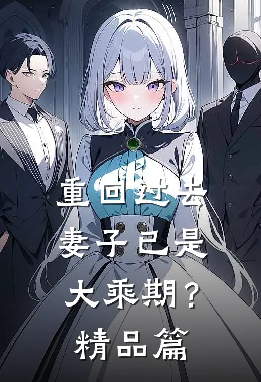 重回过去，妻子已是大乘期？精品篇