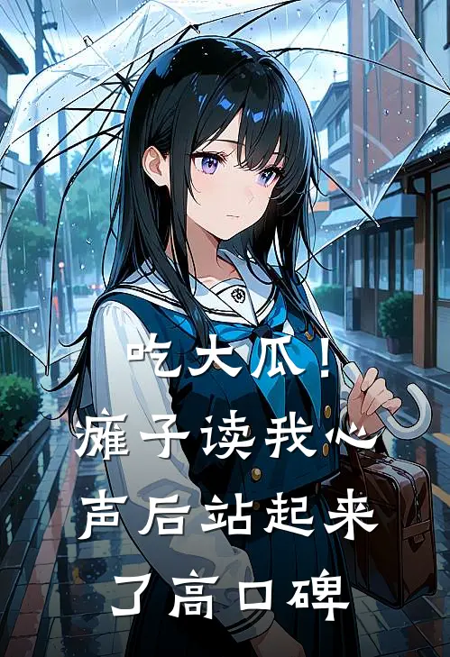 吃大瓜！瘫子读我心声后站起来了高口碑