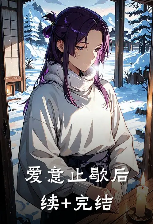 爱意止歇后续+完结