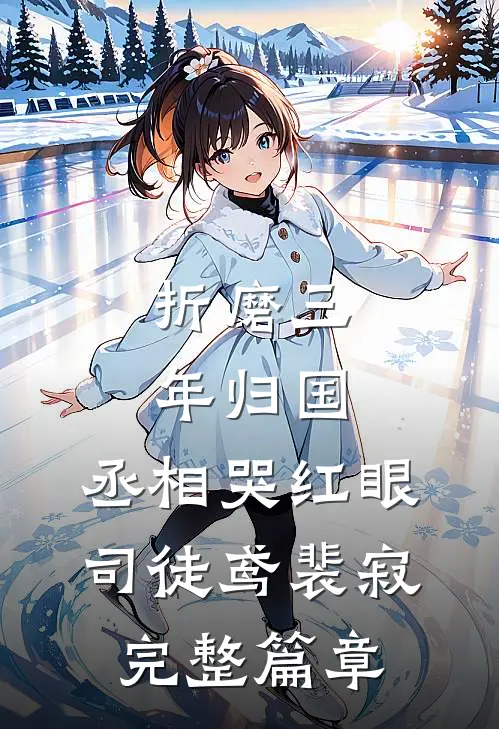 折磨三年归国,丞相哭红眼(司徒鸢裴寂)完整篇章