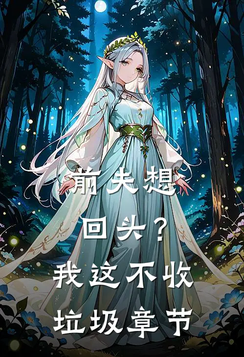 前夫想回头?我这不收垃圾章节阅读