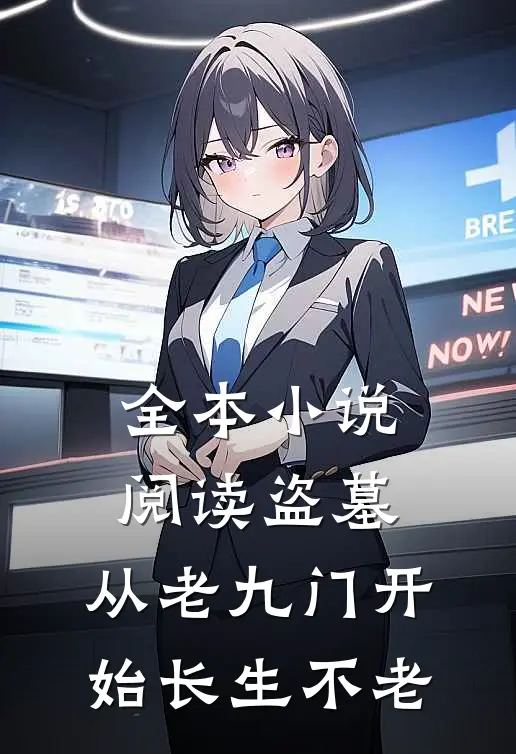 全本小说阅读盗墓：从老九门开始长生不老