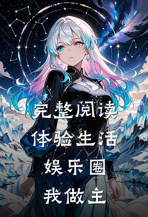 完整阅读体验生活，娱乐圈我做主