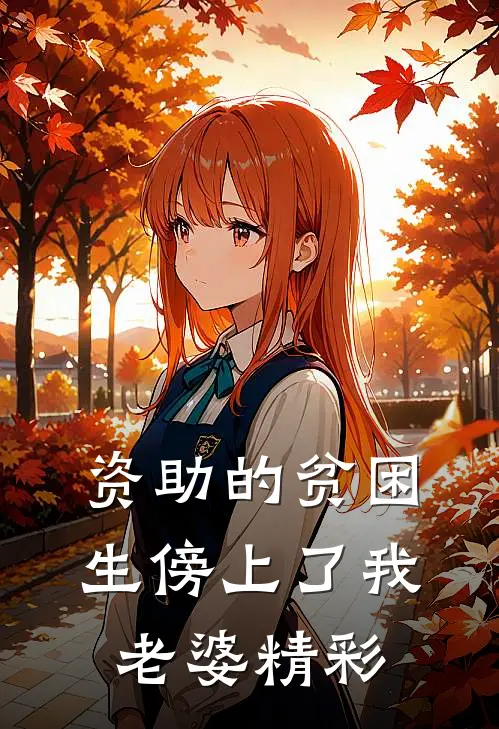 资助的贫困生傍上了我老婆精彩