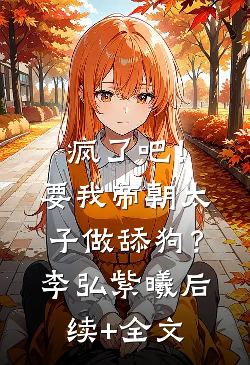疯了吧！要我帝朝太子做舔狗？李弘紫曦后续+全文