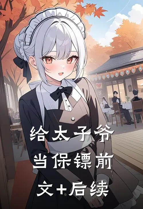 给太子爷当保镖前文+后续