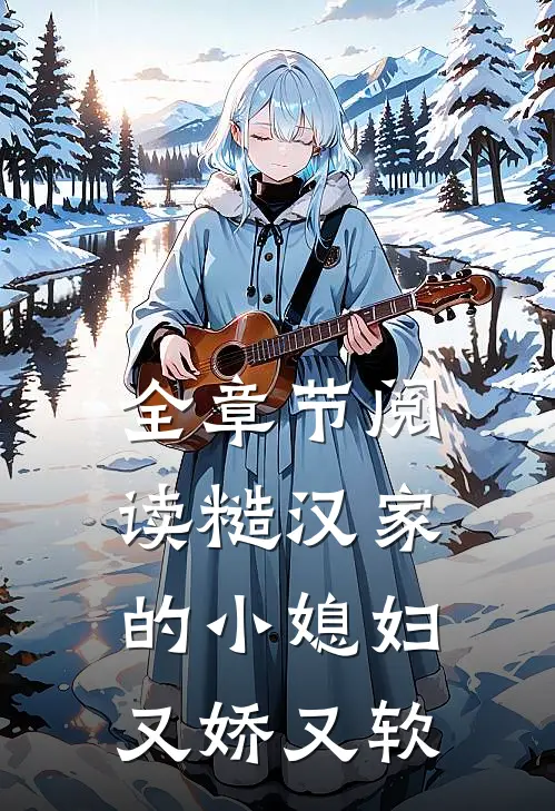 全章节阅读糙汉家的小媳妇又娇又软