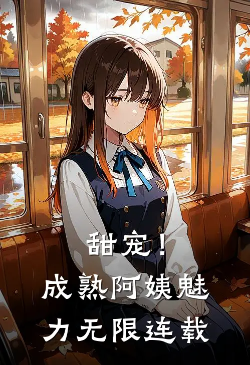 甜宠！成熟阿姨魅力无限连载