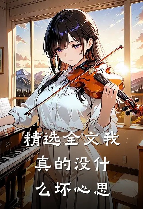 精选全文我真的没什么坏心思
