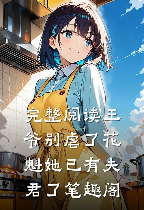 完整阅读王爷别虐了花魁她已有夫君了笔趣阁