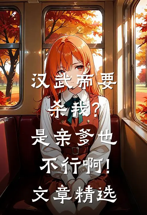 汉武帝要杀我?是亲爹也不行啊!文章精选