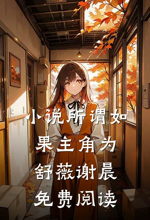 小说所谓如果主角为舒薇谢晨免费阅读