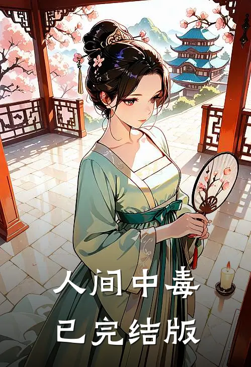 人间中毒已完结版